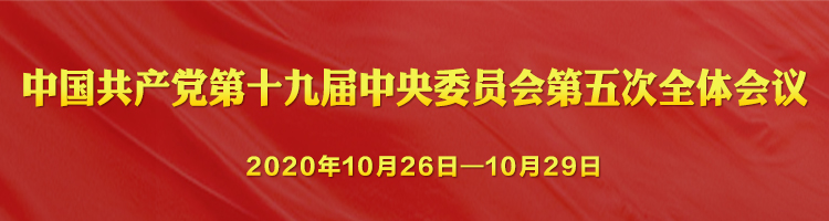 中國(guó)共產(chǎn)黨第十九屆中央委員會(huì)第五次全體會(huì)議